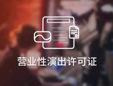 天津傳媒公司辦理營業(yè)性演出經(jīng)紀(jì)人資格及商標(biāo)專利服務(wù)指南