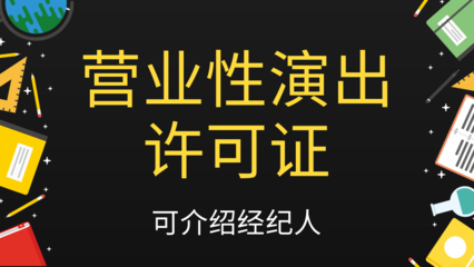 長沙辦理營業(yè)性演出許可證全攻略 從申請條件到流程詳解
