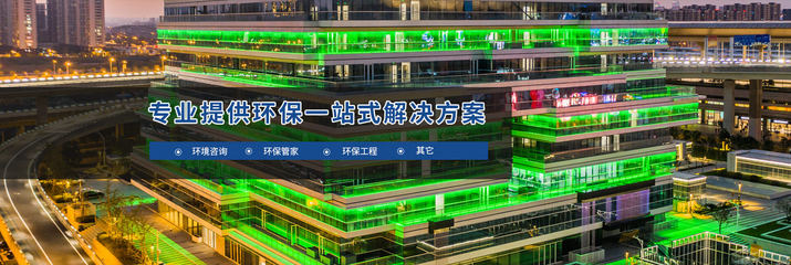 南京伊環(huán)環(huán)境公司詳解 辦理環(huán)評(píng)的具體流程與環(huán)保工程要點(diǎn)